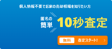 個人情報不要でお家の売却相場を知りたい方 匿名の簡単10秒査定