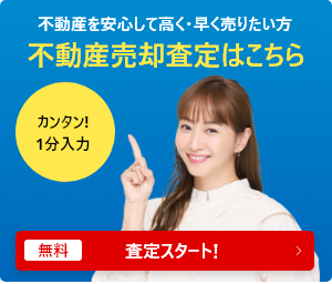 不動産売却査定はこちら